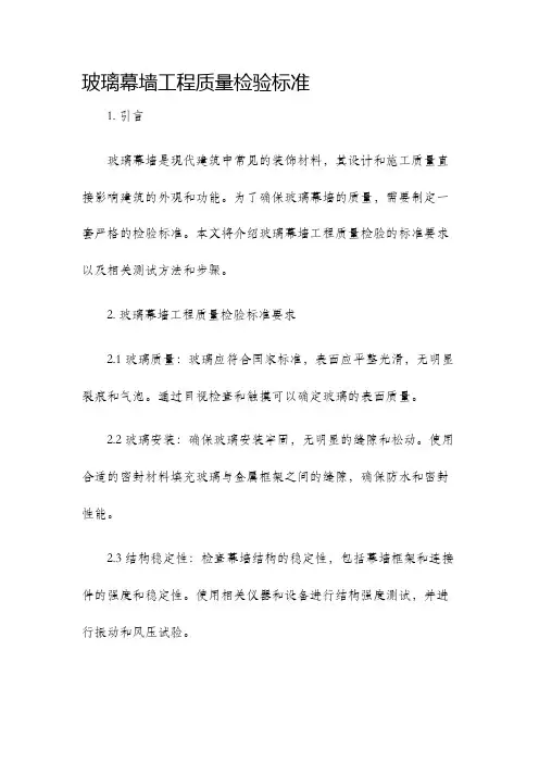 玻璃幕墙工程质量检验标准