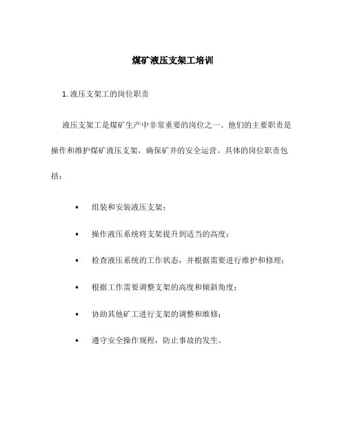 煤矿液压支架工培训