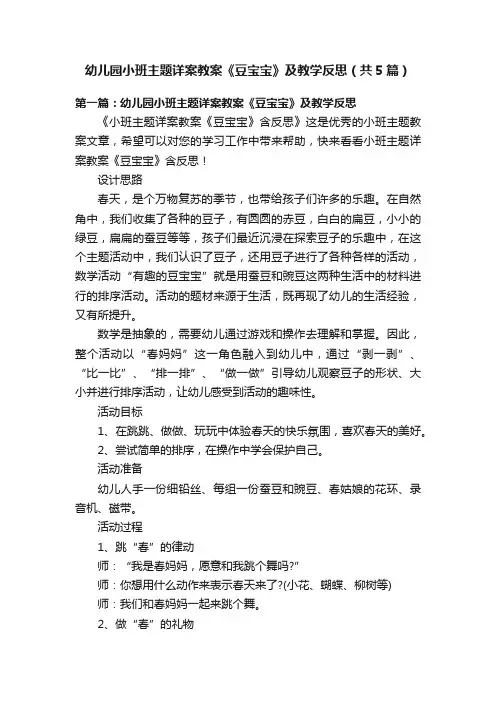 幼儿园小班主题详案教案《豆宝宝》及教学反思（共5篇）