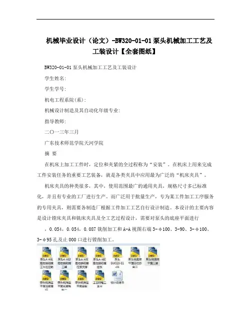 机械毕业设计(论文)-BW320-01-01泵头机械加工工艺及工装设计【全套图纸】