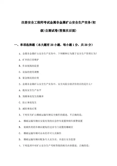 注册安全工程师考试金属非金属矿山(初级)安全生产实务试卷及解答参考