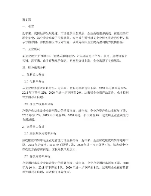 财务分析报告亏损(3篇)