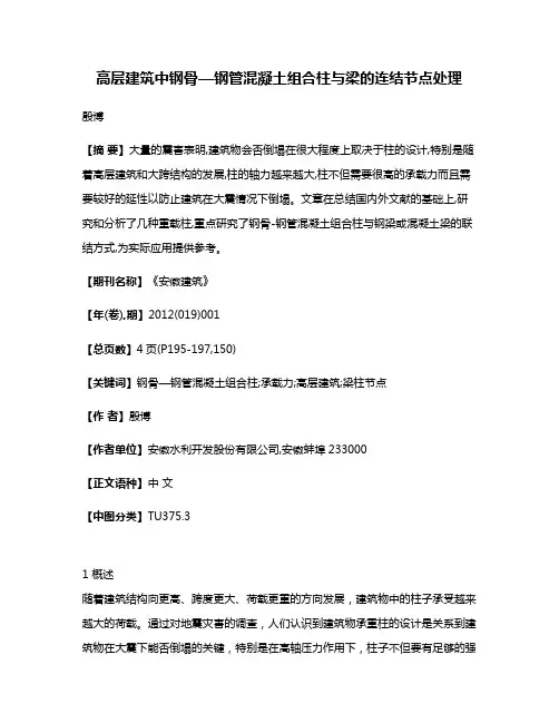 高层建筑中钢骨—钢管混凝土组合柱与梁的连结节点处理