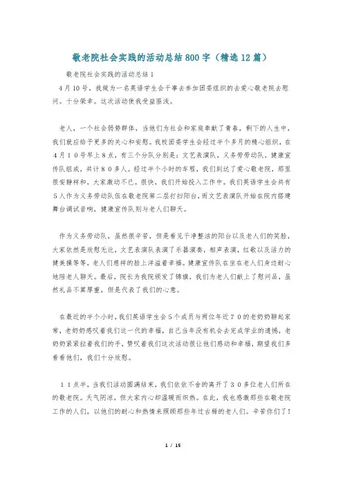 敬老院社会实践的活动总结800字(精选12篇)