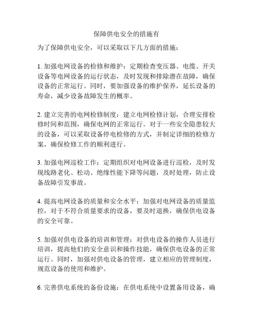 保障供电安全的措施有