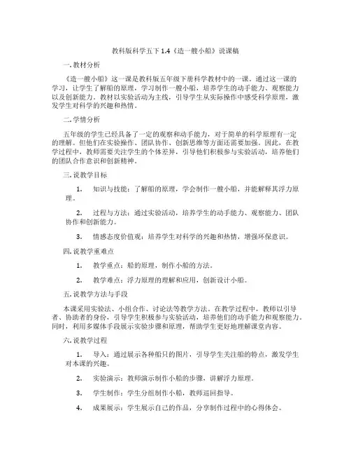 教科版科学五下1.4《造一艘小船》说课稿