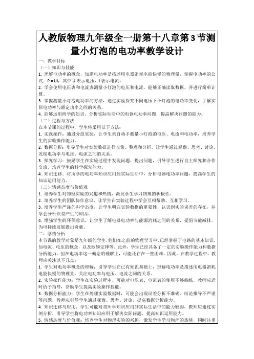 人教版物理九年级全一册第十八章第3节测量小灯泡的电功率教学设计