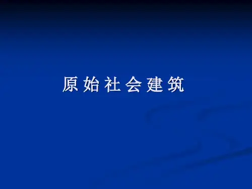 (完整版)外国建筑史1-原始社会建筑资料