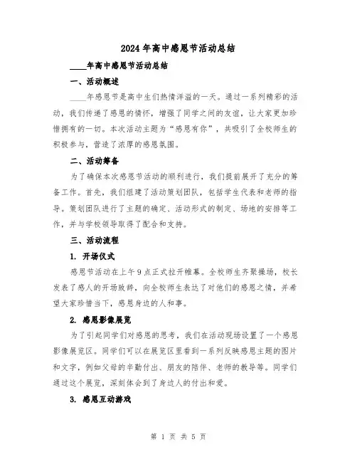 2024年高中感恩节活动总结(2篇)