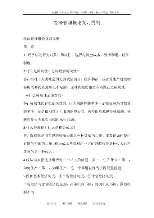 经济管理概论复习提纲