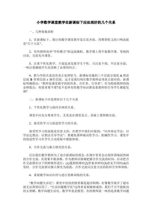 小学数学课堂教学在新课标下应处理好的几个关系