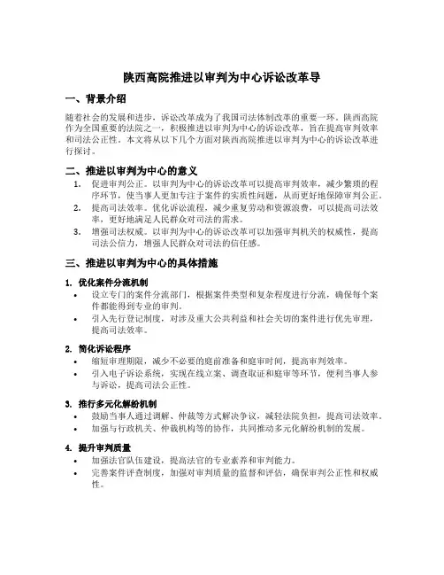 陕西高院推进以审判为中心诉讼改革导