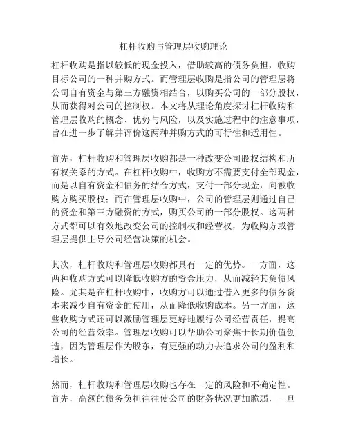 杠杆收购与管理层收购理论