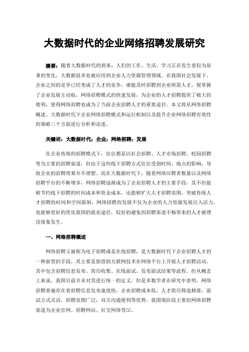 大数据时代的企业网络招聘发展研究