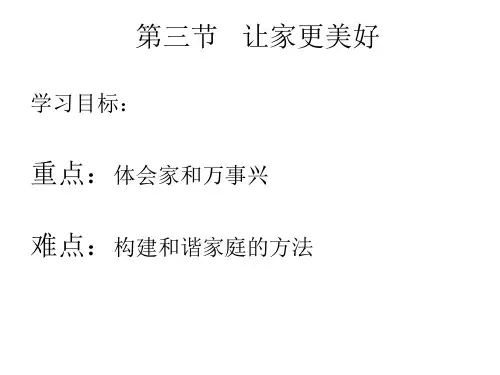 人教部编版七年级道德与法治上册三单元师长情谊第七课亲情之爱让家更美好优质课ppt课件