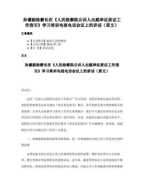 孙谦副检察长在《人民检察院公诉人出庭举证质证工作指引》学习培训电视电话会议上的讲话（原文）