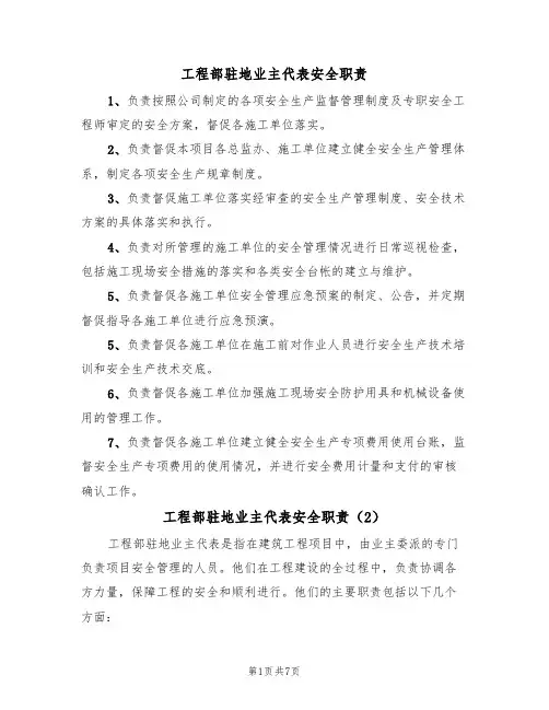 工程部驻地业主代表安全职责(5篇)