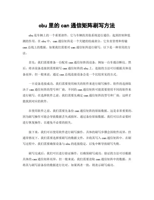 obu里的can通信矩阵刷写方法
