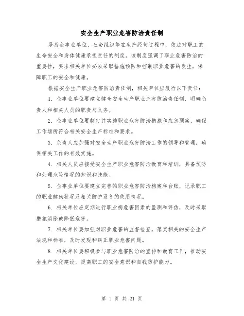 安全生产职业危害防治责任制(3篇)