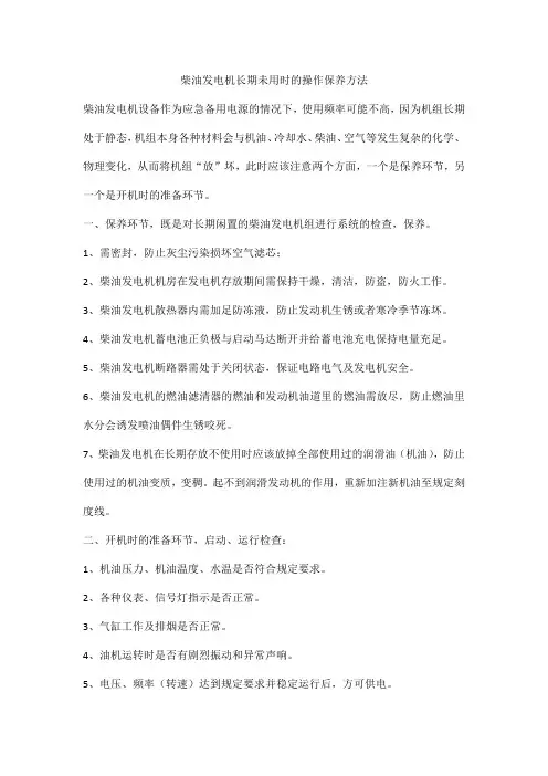 柴油发电机长期未用时的操作保养方法