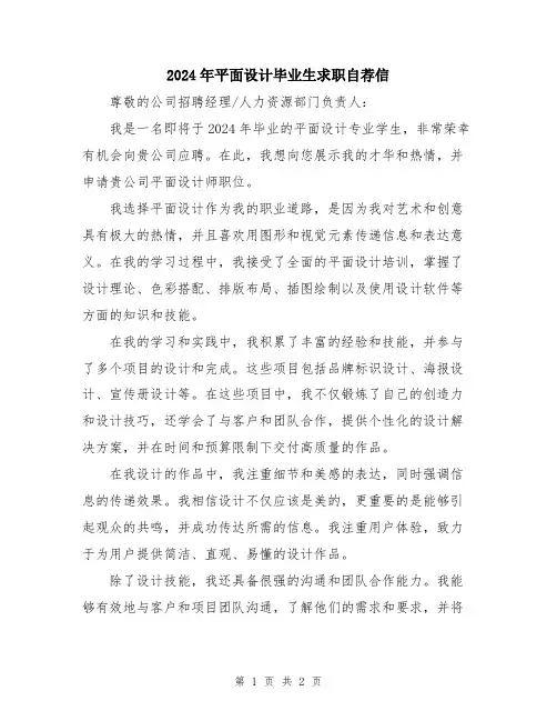 2024年平面设计毕业生求职自荐信