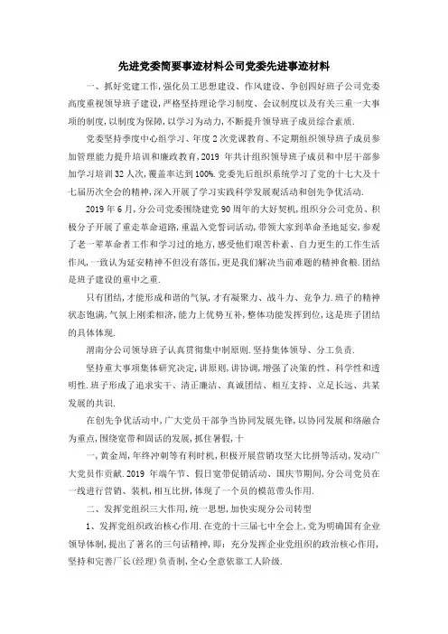 先进党委简要事迹材料 公司党委先进事迹材料 精品