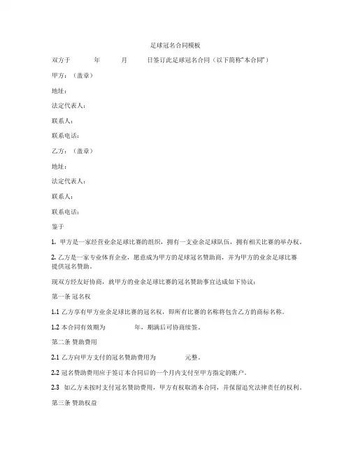 足球冠名合同模板