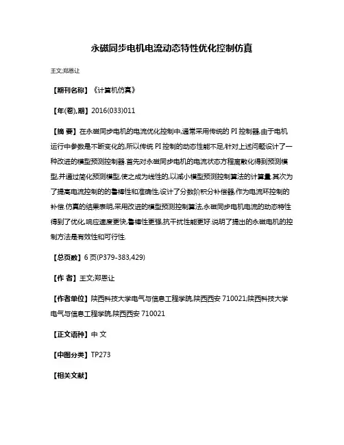 永磁同步电机电流动态特性优化控制仿真