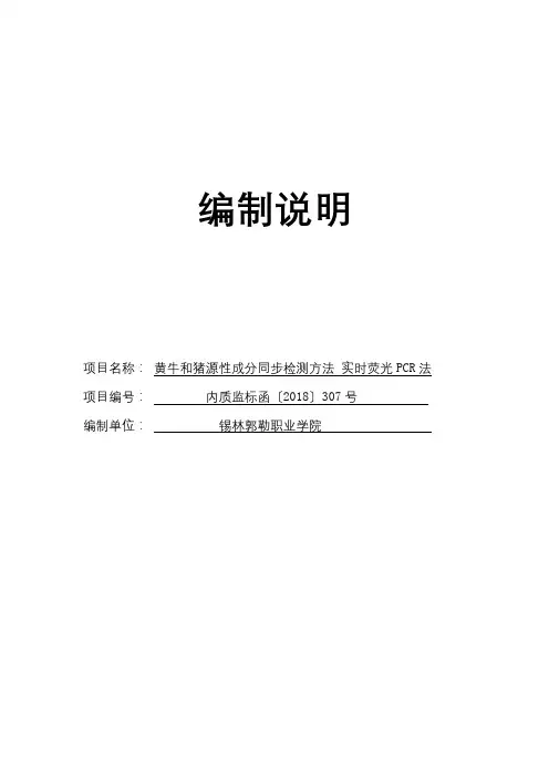 黄牛和猪源性成分同步检测方法 实时荧光PCR法 编制说明