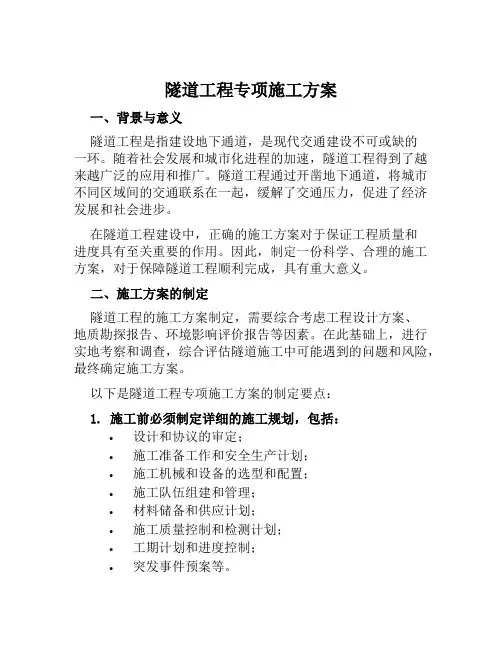 隧道工程专项施工方案范本