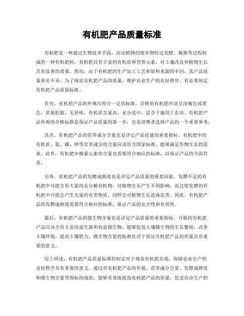 有机肥产品质量标准