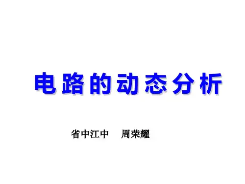 高中物理电路的动态分析PPT教学课件