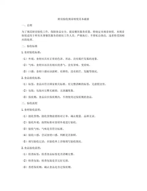 厨房验收规章制度范本最新