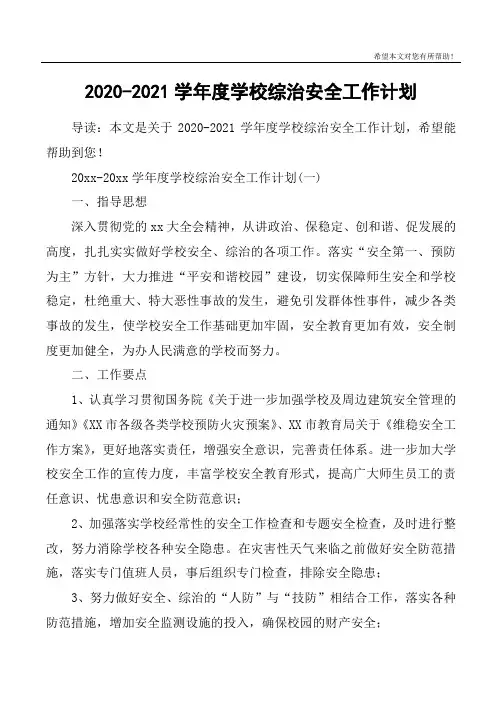 2020-2021学年度学校综治安全工作计划