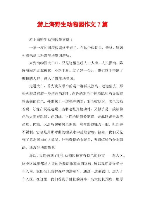 游上海野生动物园作文7篇