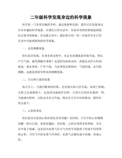 二年级科学发现身边的科学现象