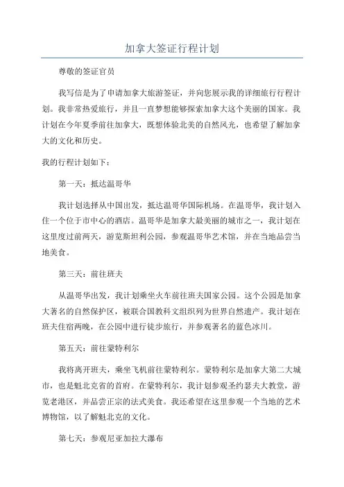 加拿大签证行程计划