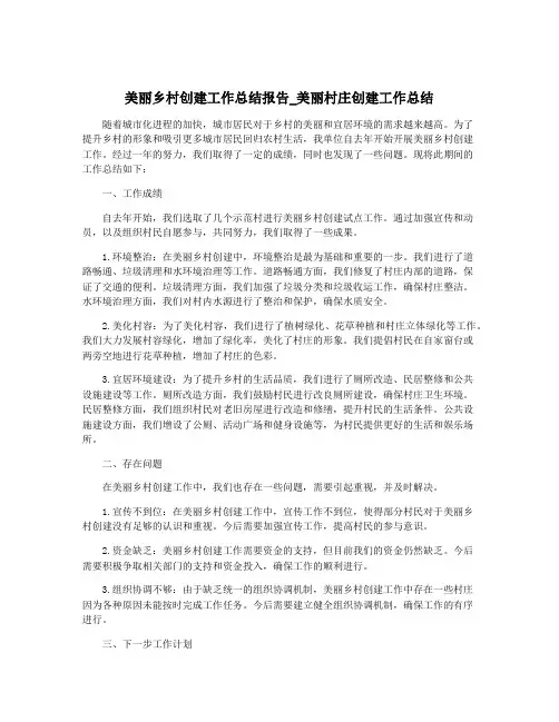 美丽乡村创建工作总结报告_美丽村庄创建工作总结