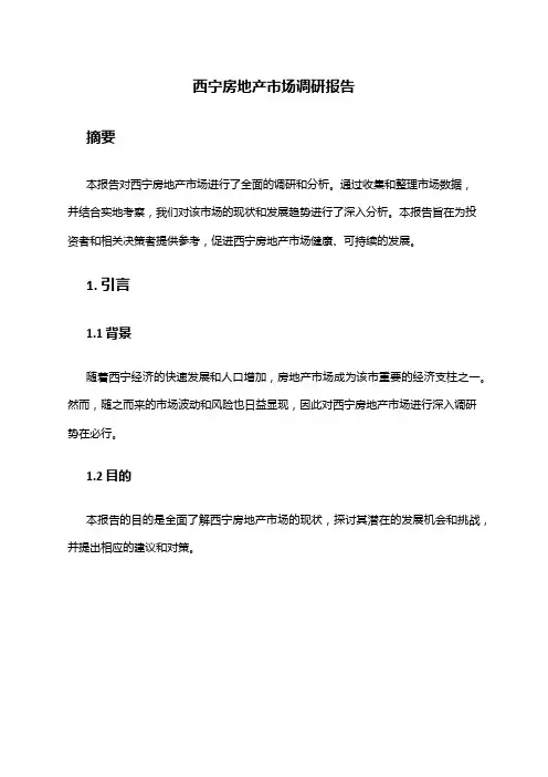 2024年西宁房地产市场调研报告