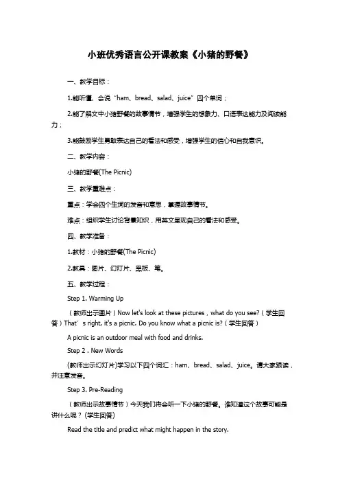 小班优秀语言公开课教案《小猪的野餐》