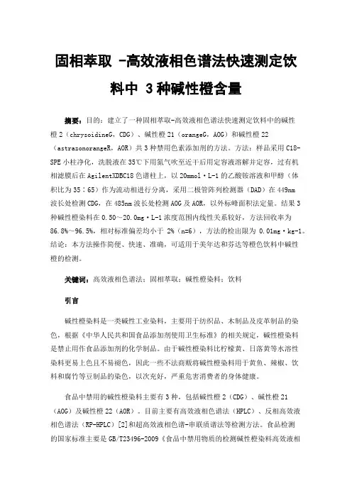 固相萃取-高效液相色谱法快速测定饮料中3种碱性橙含量