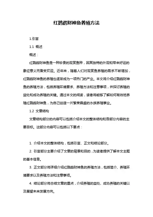 红鹦鹉财神鱼养殖方法