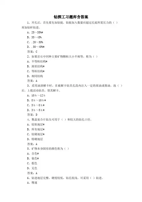 钻探工习题库含答案