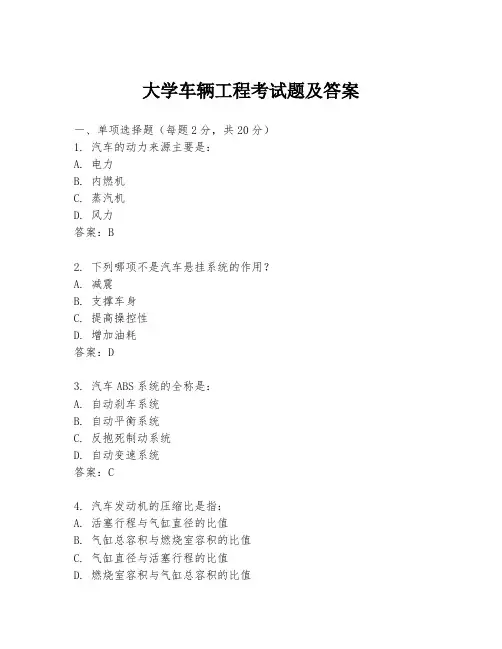 大学车辆工程考试题及答案