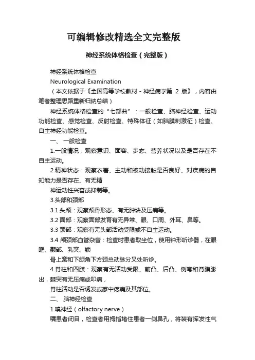 神经系统体格检查(完整版)精选全文完整版