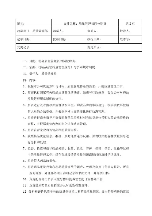 GSP药品批发企业质量管理员岗位职责