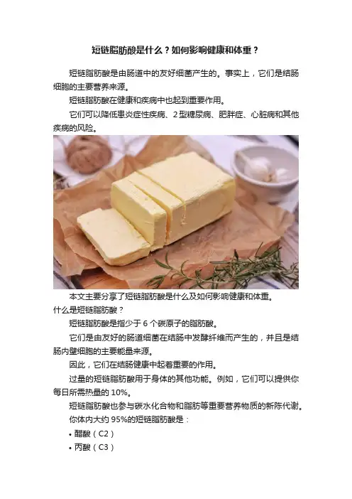 短链脂肪酸是什么？如何影响健康和体重？