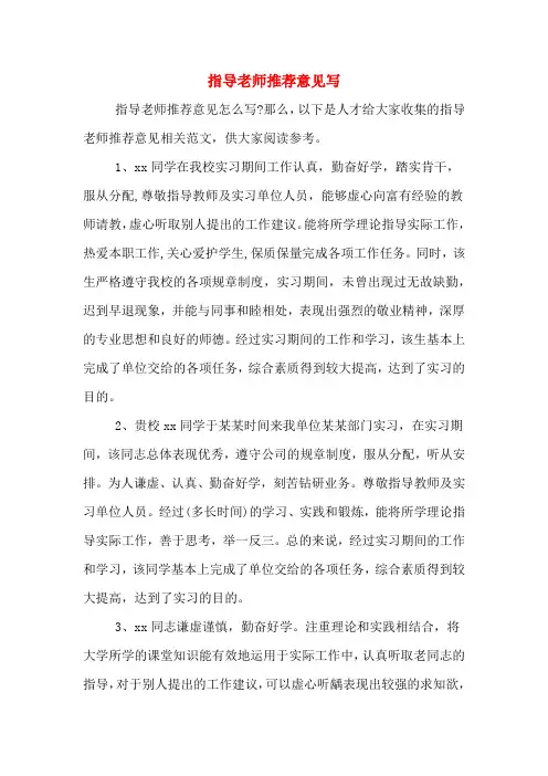 指导老师推荐意见写