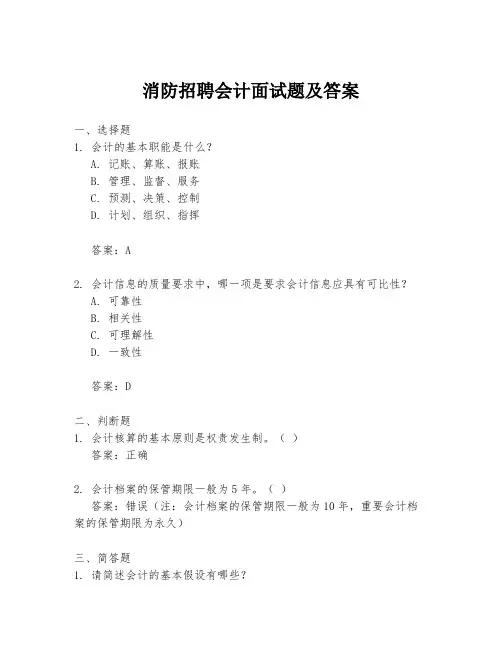 消防招聘会计面试题及答案