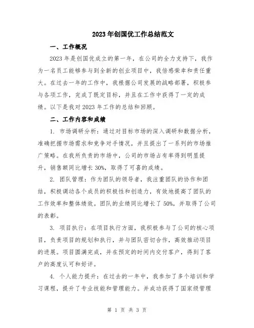 2023年创国优工作总结范文